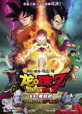 龙珠Z：复活的弗利萨 (2015) 海报