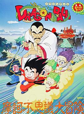 龙珠剧场版：摩诃不可思议大冒险 (1988) 海报