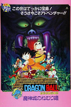 龙珠剧场版：魔神城内的睡美人 (1987) 海报