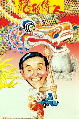 龙的传人 (1991) 海报