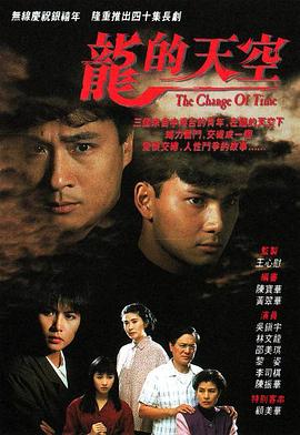 龙的天空粤语 (1992) 海报