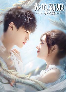 龙的新娘：龙之岛 (2021) 海报