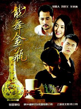龙舞金瓶 (2013) 海报