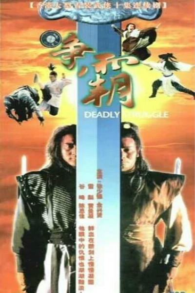 龙虎争霸1979 (1979) 海报