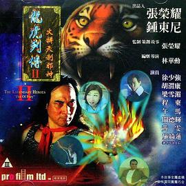 龙虎列传2：火拼天剎邪神 (1999) 海报