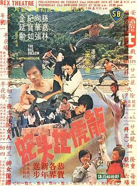 龙虎地头蛇 (1973) 海报