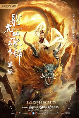 龙虎山张天师·麒麟 (2020) 海报