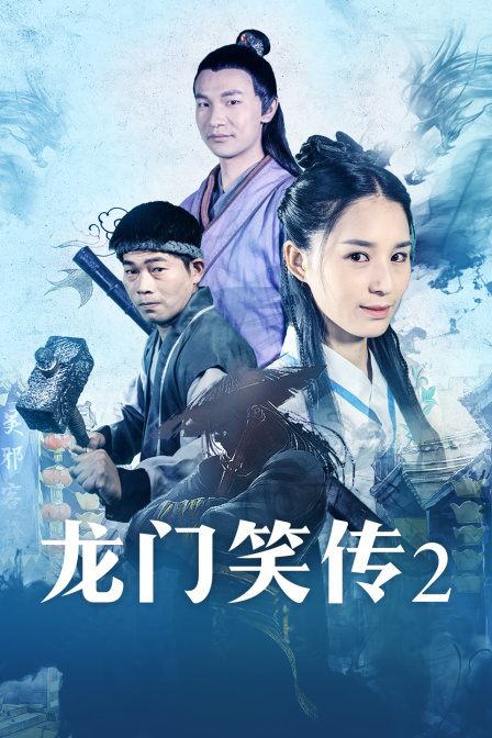 龙门笑传2 (2018) 海报
