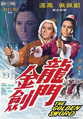 龙门金剑[电影解说] (1969) 海报