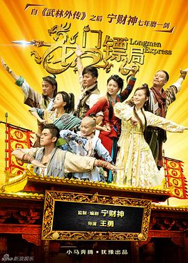 龙门镖局1.5版 (2013) 海报
