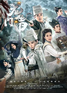 龙门飞甲2015 (2015) 海报