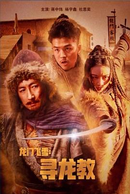龙门飞雪：寻龙教 (2023) 海报