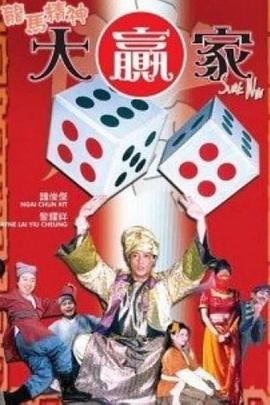 龙马精神大赢家 (2004) 海报