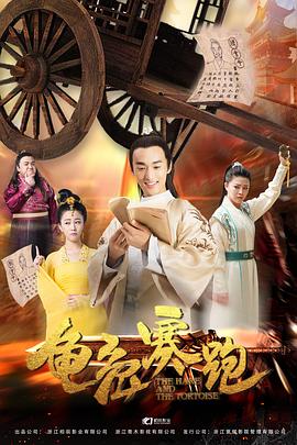 龟兔赛跑 (2019) 海报