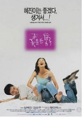 꽃을 든 남자 (1997) 海报