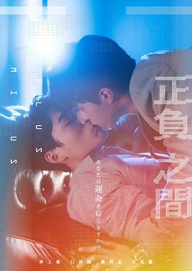 ＋－正负之间 (2022) 海报